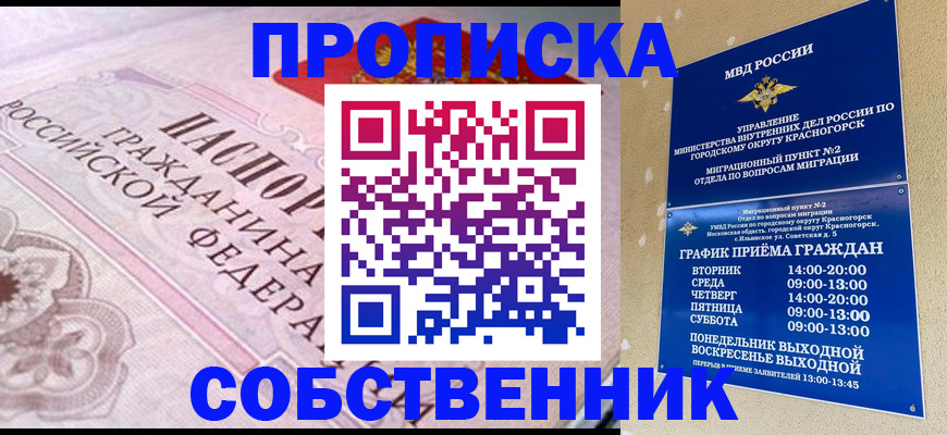 прописка от собственника в Ейске